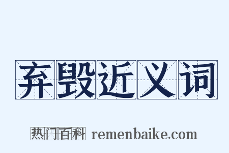 弃毁近义词是什么意思的图片